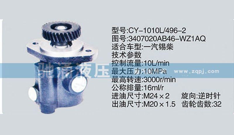3407020AB46-WZ1AQ,锡柴及大柴系列转向泵,济南驰涌贸易有限公司