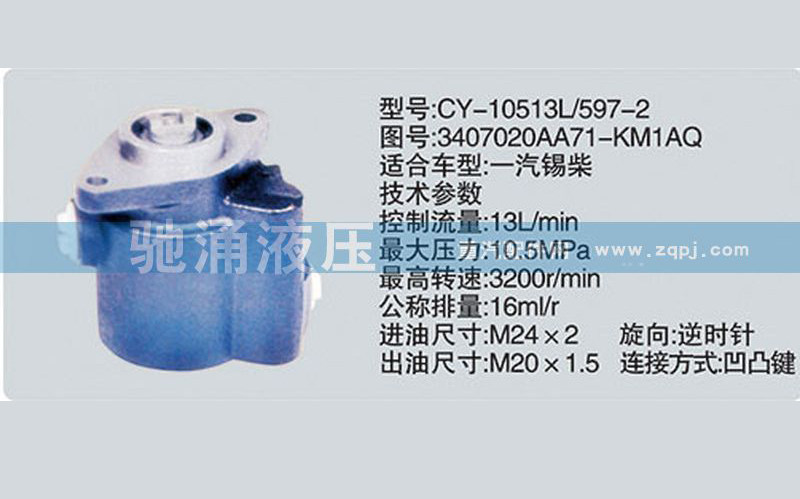 3407020AA71-KM1AQ,锡柴及大柴系列转向泵,济南驰涌贸易有限公司