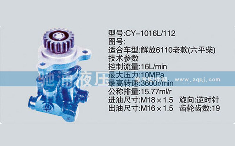 CY-1016L/112,锡柴及大柴系列转向泵,济南驰涌贸易有限公司