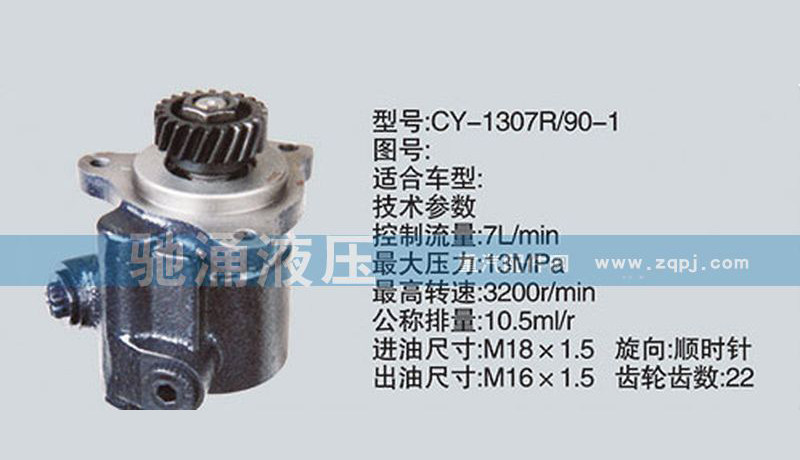 CY-1307R/90-1,锡柴及大柴系列转向泵,济南驰涌贸易有限公司
