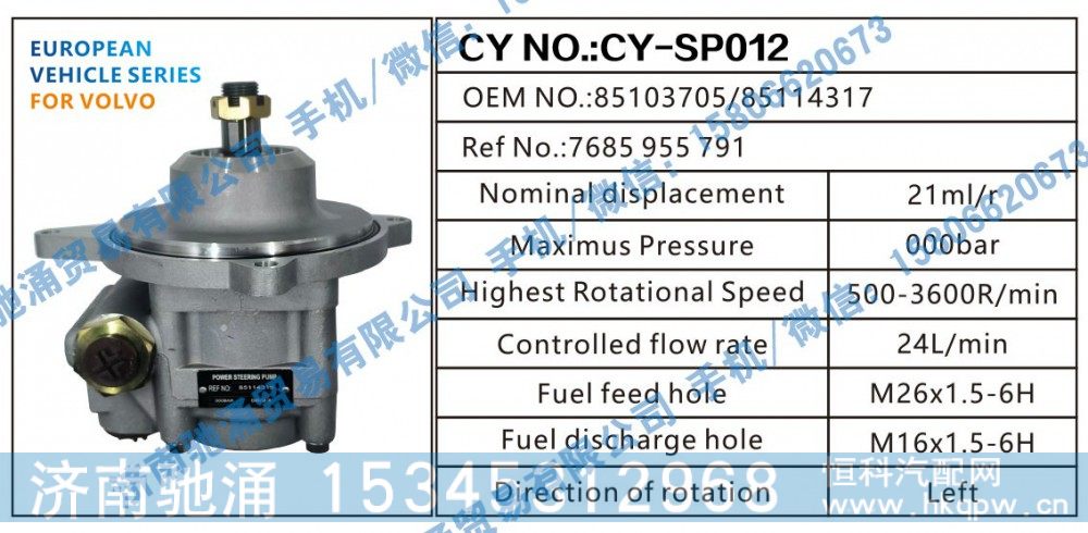 沃尔沃VOLVO转向助力泵85103705/85114317转向泵 转向助力叶片泵【驰涌液压-汽车转向系统配件制造商】/85103705