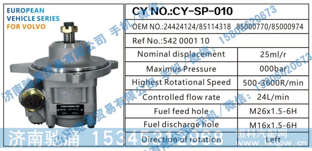 沃尔沃VOLVO转向助力泵24424124/85114318  85000770/85000974转向泵 转向助力叶片泵【驰涌液压-汽车转向系统配件制造商】/24424124/85114318