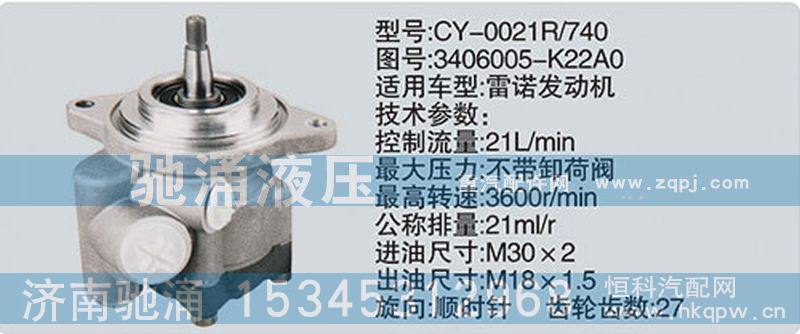 3406005-K22A0,雷诺系列转向泵,济南驰涌贸易有限公司