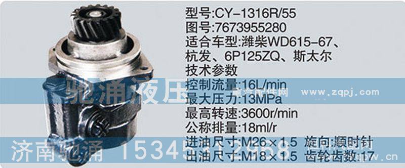 7673955280,潍柴系列转向泵,济南驰涌贸易有限公司