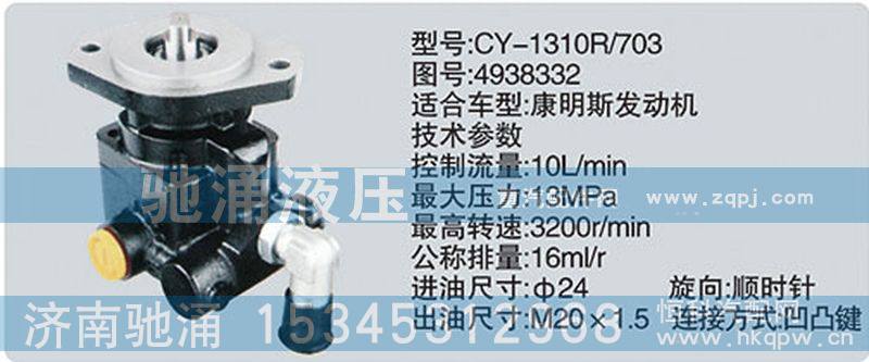 CY-1310R-703-4938332,东风及康明斯系列转向泵,济南驰涌贸易有限公司