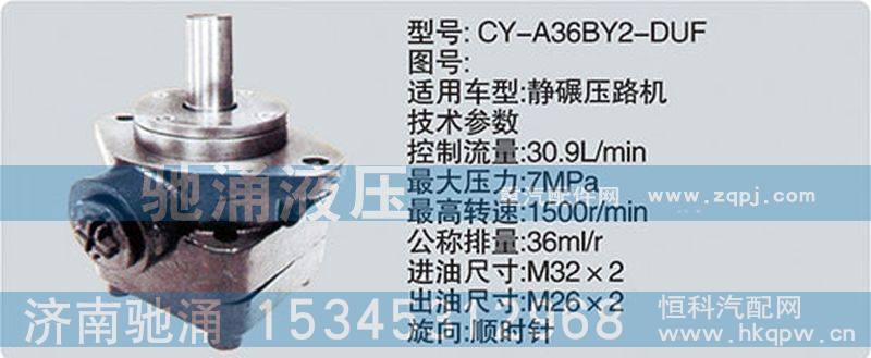 CY-A36BY2-DUF,其他系列转向泵,济南驰涌贸易有限公司