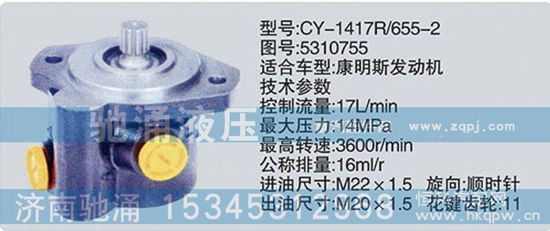 CY-1417R-655-2-5310755,东风及康明斯系列转向泵,济南驰涌贸易有限公司