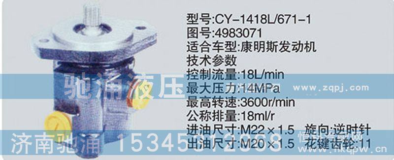 CY-1418L-671-1-4983071,东风及康明斯系列转向泵,济南驰涌贸易有限公司