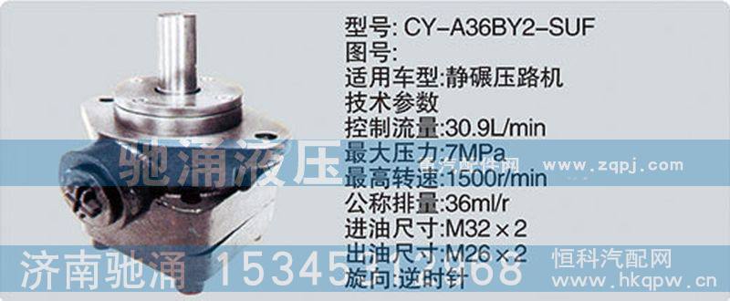 CY-A36BY2-SUF,其他系列转向泵,济南驰涌贸易有限公司