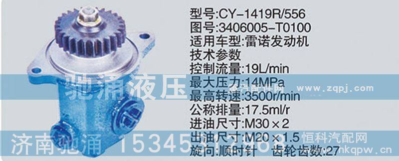 3406005-T0100,雷诺系列转向泵,济南驰涌贸易有限公司