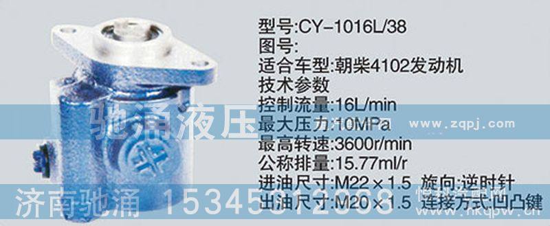 CY-1016L-38,朝柴系列转向泵,济南驰涌贸易有限公司