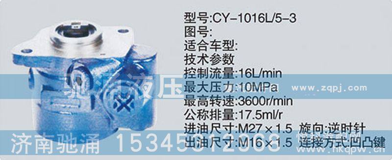 CY-1016L-5-3,朝柴系列转向泵,济南驰涌贸易有限公司
