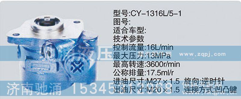 CY-1316L-5-1,朝柴系列转向泵,济南驰涌贸易有限公司