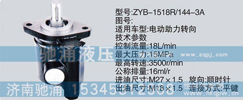ZYB-1518-144-3A,其他系列转向泵,济南驰涌贸易有限公司