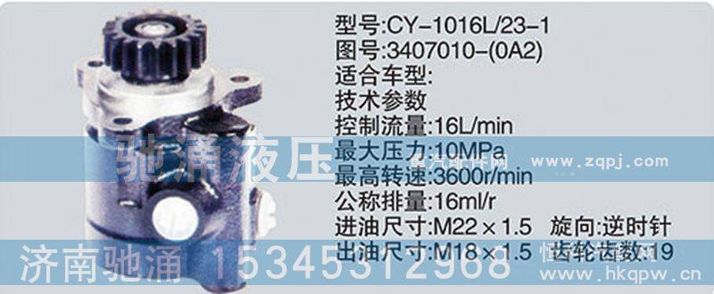 3407010-0A2,锡柴及大柴系列转向泵,济南驰涌贸易有限公司