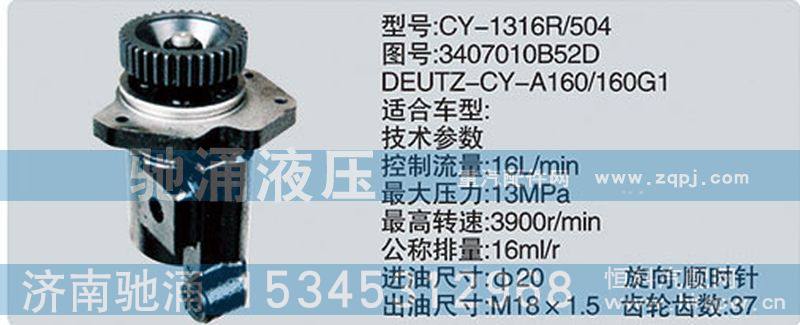 3407010B52D-DEUTZ-CY-A160、160G1,锡柴及大柴系列转向泵,济南驰涌贸易有限公司