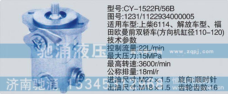 1231-1122934000005,上柴系列转向泵,济南驰涌贸易有限公司