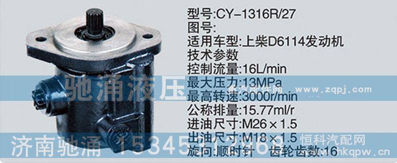 CY-1316R-27,上柴系列转向泵,济南驰涌贸易有限公司