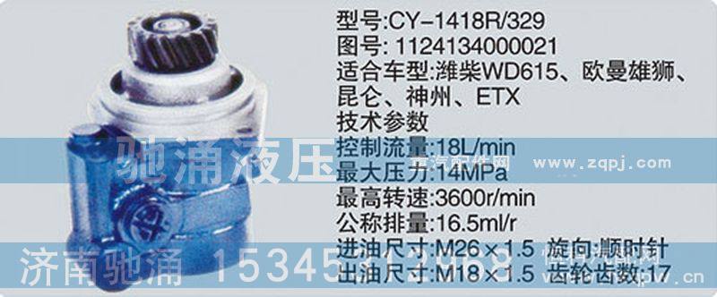 1124134000021,潍柴系列转向泵,济南驰涌贸易有限公司