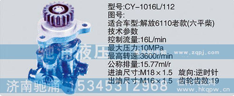 CY-1016L-112,锡柴及大柴系列转向泵,济南驰涌贸易有限公司