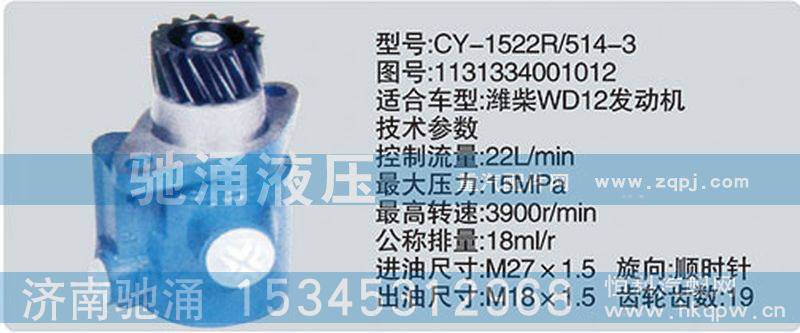 1131334001012,潍柴系列转向泵,济南驰涌贸易有限公司