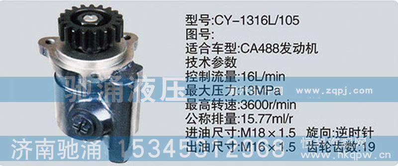 CY-1316L-105,锡柴及大柴系列转向泵,济南驰涌贸易有限公司