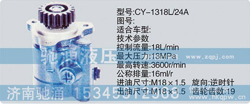 CY-1318L-24A,锡柴及大柴系列转向泵,济南驰涌贸易有限公司