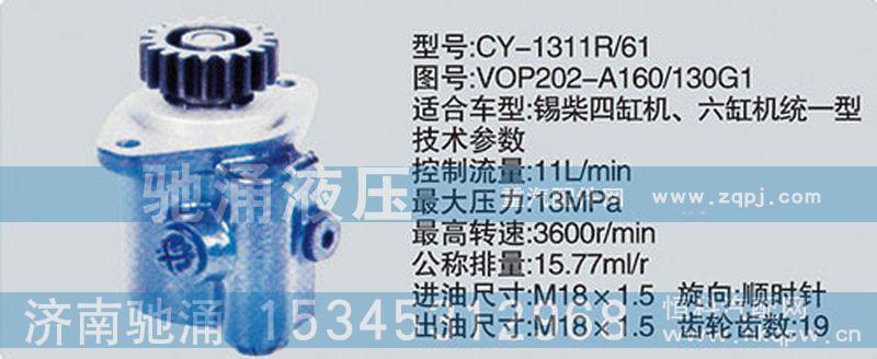 VOP202-A160-130G1,锡柴及大柴系列转向泵,济南驰涌贸易有限公司