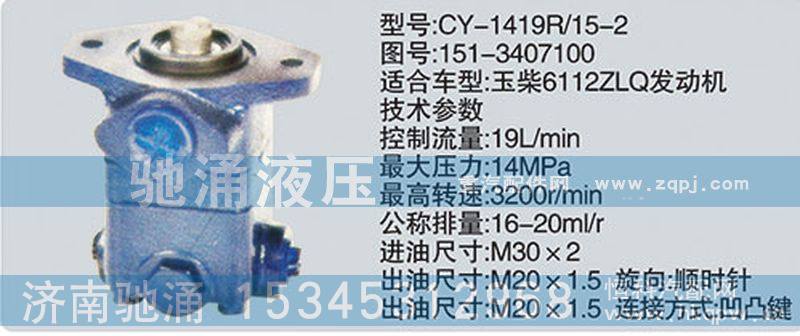 151-3407100,玉柴系列转向泵,济南驰涌贸易有限公司