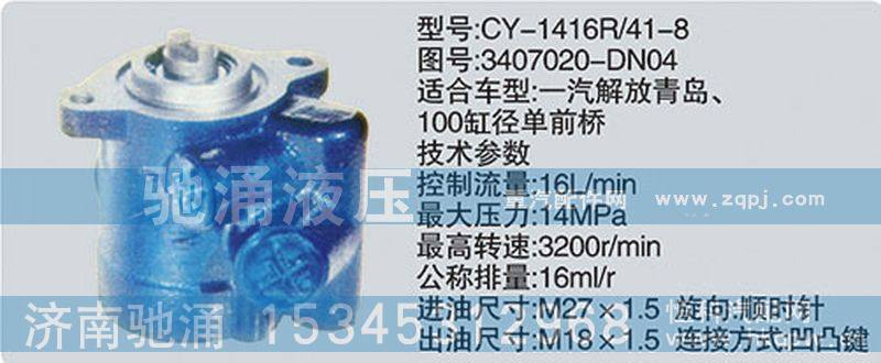 3407020-DN04,玉柴系列转向泵,济南驰涌贸易有限公司