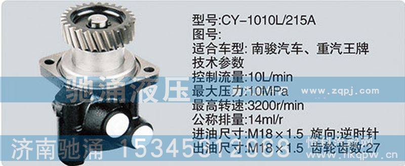 CY-1010L-215A,玉柴系列转向泵,济南驰涌贸易有限公司