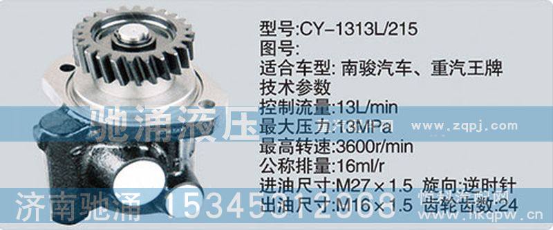 CY-1313L-215,玉柴系列转向泵,济南驰涌贸易有限公司