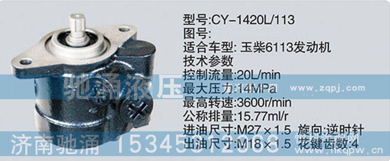 CY-1420L-113,玉柴系列转向泵,济南驰涌贸易有限公司