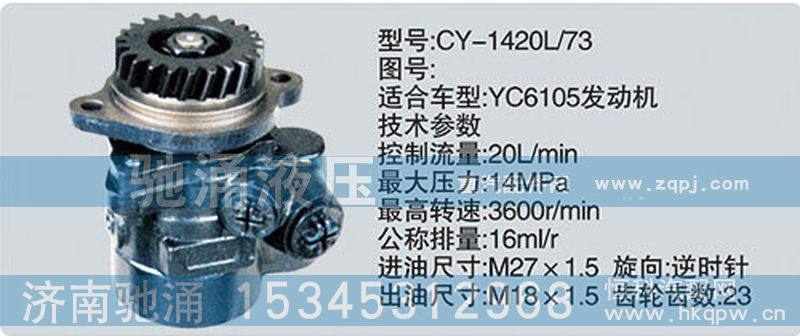 CY-1420L-73,玉柴系列转向泵,济南驰涌贸易有限公司