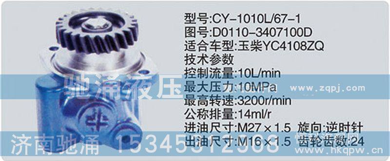 D0110-3407100D,玉柴系列转向泵,济南驰涌贸易有限公司