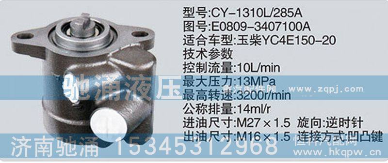 E0809-3407100A,玉柴系列转向泵,济南驰涌贸易有限公司