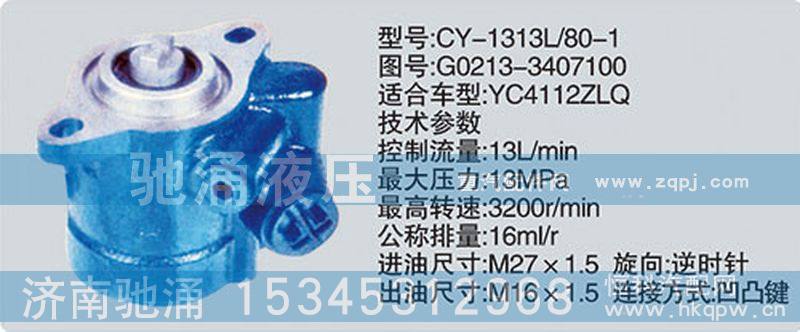 G0213-3407100,玉柴系列转向泵,济南驰涌贸易有限公司