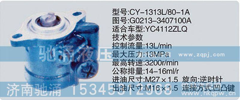 G0213-3407100A,玉柴系列转向泵,济南驰涌贸易有限公司