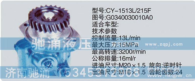 G0340030010A0,玉柴系列转向泵,济南驰涌贸易有限公司