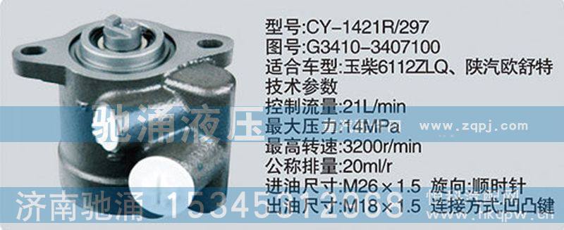 G3410-3407100,玉柴系列转向泵,济南驰涌贸易有限公司
