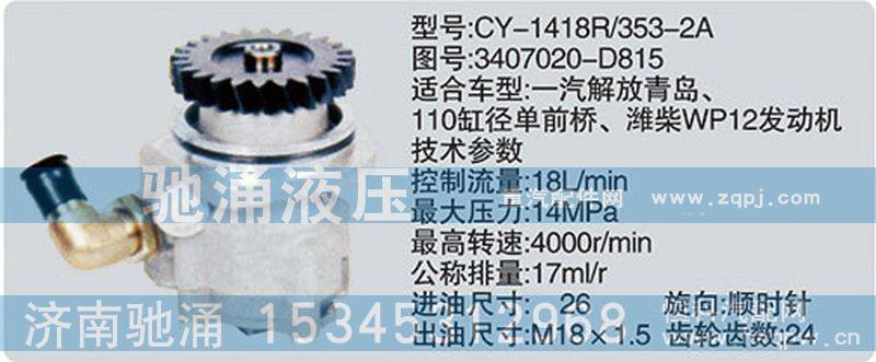 3407020-D815,潍柴系列转向泵,济南驰涌贸易有限公司