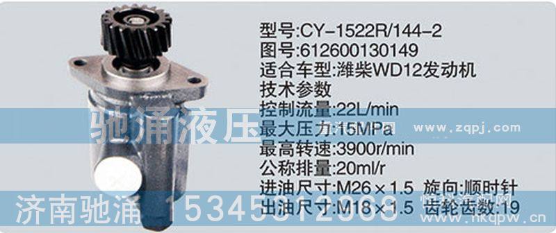 612600130149,潍柴系列转向泵,济南驰涌贸易有限公司