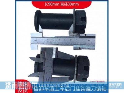 ,自卸车渣土车工程车后门锁钩销,济南盾博尔汽车配件有限公司
