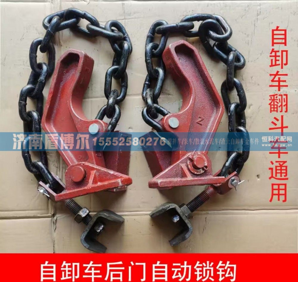 ,渣土车自卸车后门链条自动挂钩,济南盾博尔汽车配件有限公司