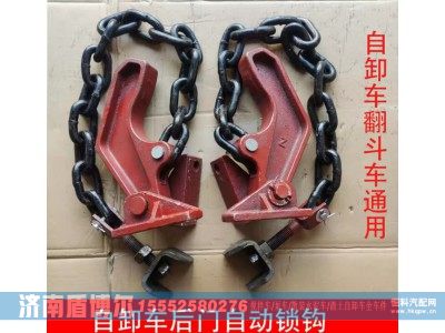 ,渣土车自卸车后门链条自动挂钩,济南盾博尔汽车配件有限公司