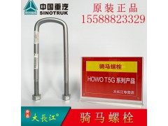 WG9200520021,中国重汽原厂配件骑马螺栓钢板卡子U型螺栓,济南大长江商贸有限公司