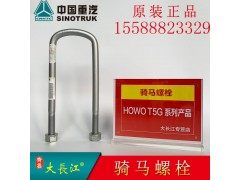 AZ9000520086,中国重汽原厂配件骑马螺栓钢板卡子U型螺栓,济南大长江商贸有限公司