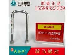 AZ9014520238,中国重汽原厂配件骑马螺栓钢板卡子U型螺栓,济南大长江商贸有限公司