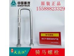 AZ9725520253,中国重汽原厂配件骑马螺栓钢板卡子U型螺栓,济南大长江商贸有限公司