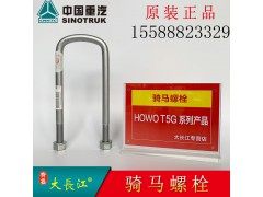 WG8780520240,重汽原厂配件骑马螺栓钢板卡子U型螺栓,济南大长江商贸有限公司